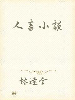 人畜小说