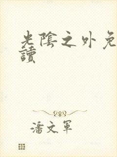 光阴之外免费阅读