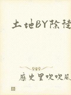 土地BY除徒封面