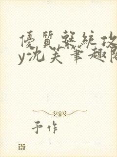 优质系统攻略by沈芙笔趣阁封面