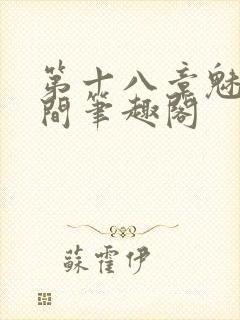 第十八章魅惑人间笔趣阁