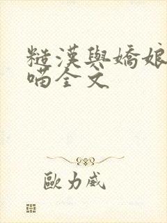 糙汉与娇娘月半喵全文