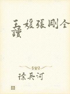 王媛张刚全文阅读