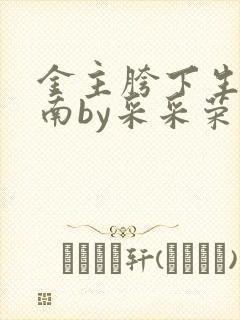 金主胯下生存指南by采采荣木