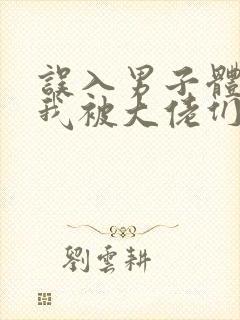 误入男子体校后我被大佬们宠坏了