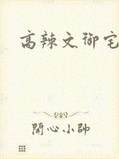 高辣文御宅屋封面