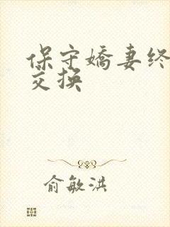 保守娇妻终于被交换