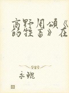 商野周颂《可怜的牲畜》在线阅读封面