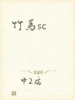 竹马sc封面