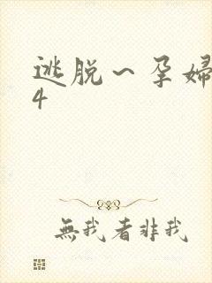 逃脱～孕妇精灵4