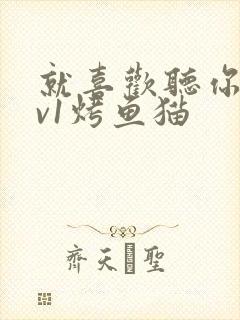 就喜欢听你叫1v1烤鱼猫封面