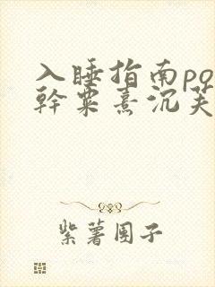 入睡指南po高干粟熹沉芙全文