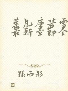 叶凡唐若雪小说最新章节全文免费阅读陆