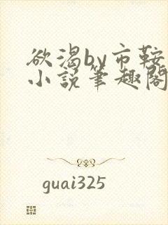 欲渴by市鞍马小说笔趣阁免费阅读