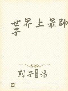 世界上最帅的虫子