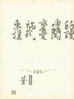 车祸变傻的妈妈让我爱阅读