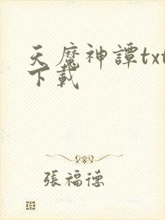 天魔神谭txt下载