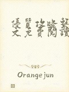 优质攻略系统全文免费阅读笔趣阁