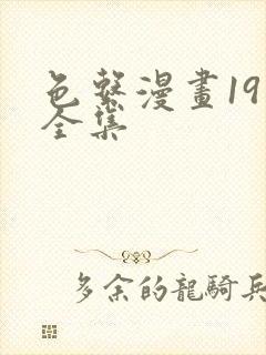 色系漫画19禁全集