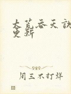 太荒吞天诀最新更新封面