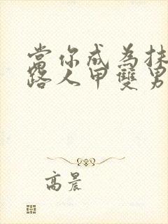 当你成为抹布文路人甲双男主