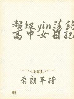 超级yin荡的高中女日记h