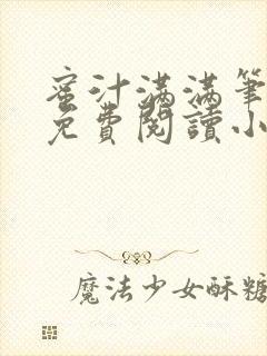 蜜汁满满笔趣阁免费阅读小说封面