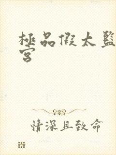 极品假太监混后宫