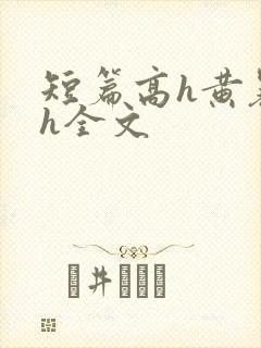 短篇高h黄暴辣h全文