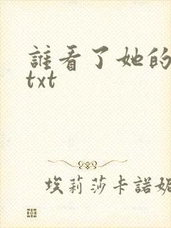 谁看了她的屁屁txt