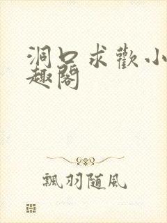 洞口求欢小说笔趣阁