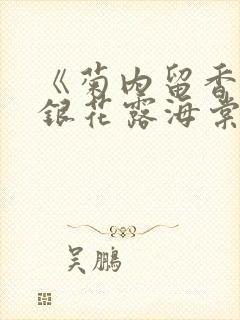 《菊内留香》金银花露海棠笔趣