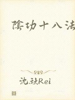 阴功十八法