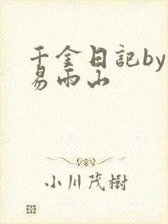 千金日记by木易雨山