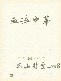 血淬中华