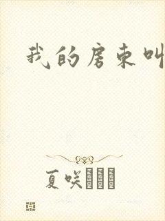 我的房东叫别扭