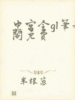 中宫令gl笔趣阁免费封面