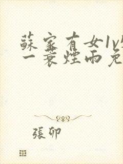 苏家有女1v5一蓑烟雨免费阅读