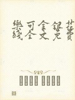 乐可金银花露在线全文免费阅读