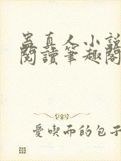 蛊真人小说全文阅读笔趣阁