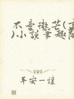 不啻微芒(高干)小说笔趣阁