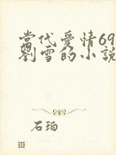 当代爱情69章刘雪的小说叫什么