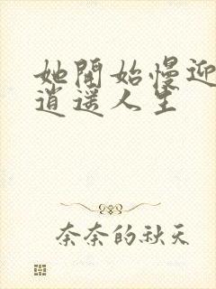 她开始慢迎迎合逍遥人生