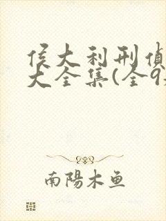 侯大利刑侦笔记大全集(全9册)连载封面
