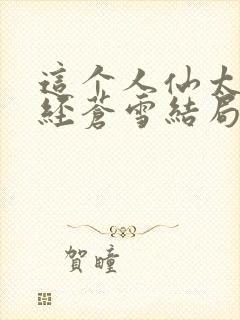 这个人仙太过正经苍雪结局封面