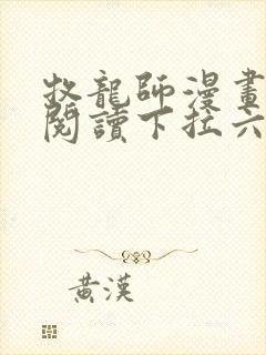 牧龙师漫画免费阅读下拉六漫画