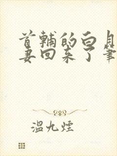 首辅的白月光亡妻回来了笔趣阁