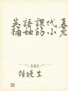 英语课代表让我桶她的小兔子