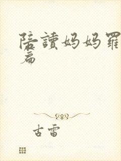 陪读妈妈罗慧全篇封面