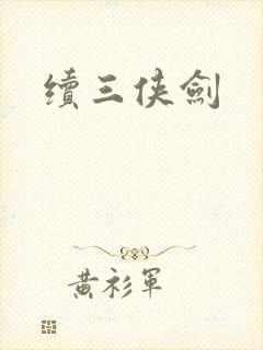 续三侠剑